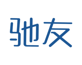 馳友