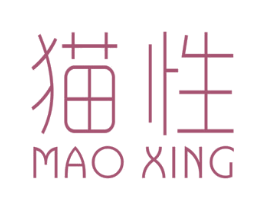貓性