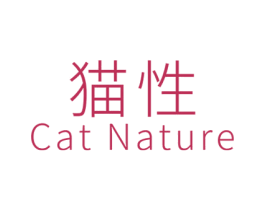 貓性 CAT NATURE