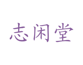 志閑堂