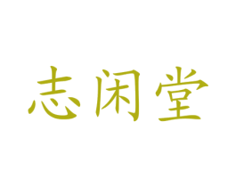 志閑堂