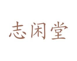 志閑堂