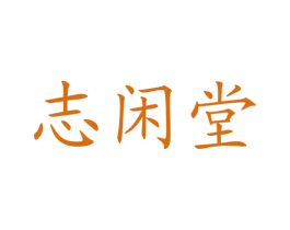 志閑堂