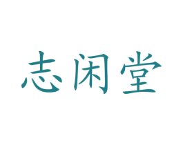 志閑堂