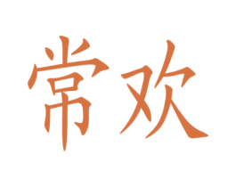 常歡