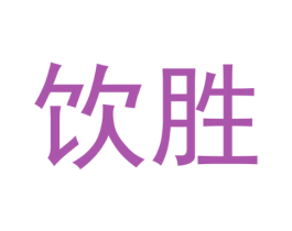 飲勝