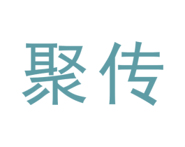 聚傳