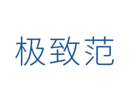 極致范