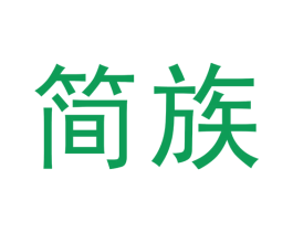 簡族