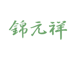 錦元祥