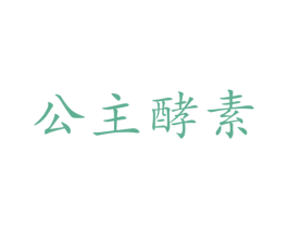 公主酵素