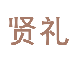 賢禮