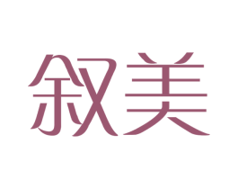 敘美