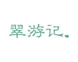 翠游記