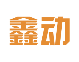 鑫動