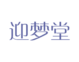 迎夢堂