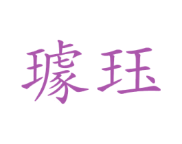 璩玨
