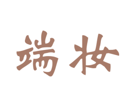 端妝