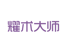 耀術大師