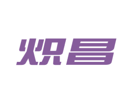 熾昌