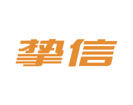 摯信