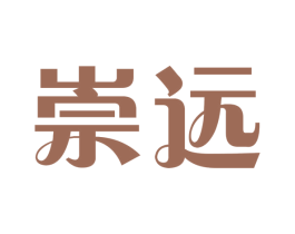 崇遠(yuǎn)