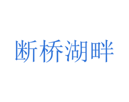 斷橋湖畔