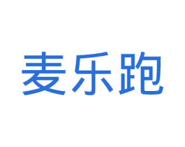 麥樂(lè)跑