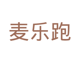 麥樂跑