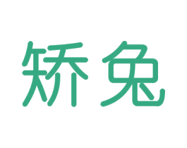 矯兔
