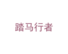 踏馬行者
