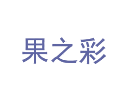 果之彩