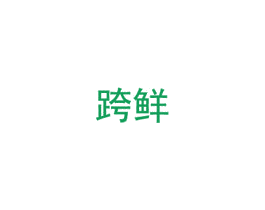 跨鮮