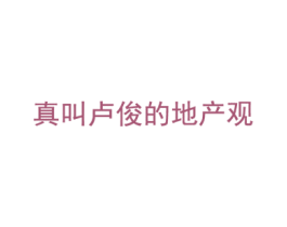 真叫盧俊的地產(chǎn)觀