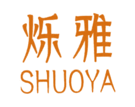 爍雅