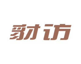 豺訪
