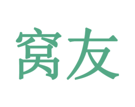 窩友