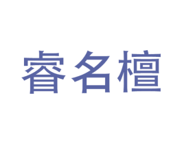 睿名檀