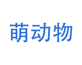 萌動(dòng)物