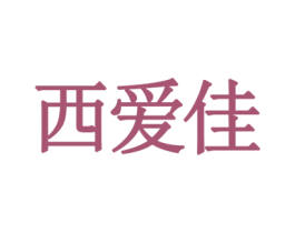 西愛佳