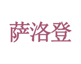 薩洛登