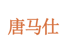 唐馬仕