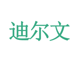 迪爾文