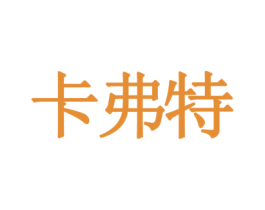卡弗特