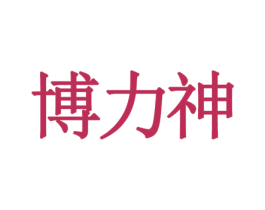 博力神