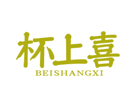 杯上喜