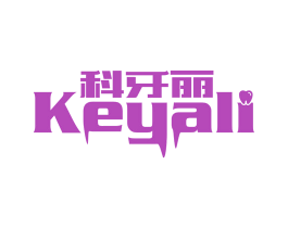 科牙丽