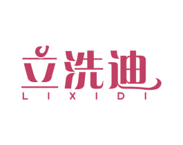 立洗迪