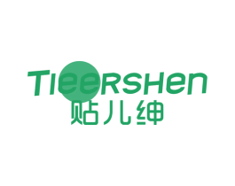 贴儿绅