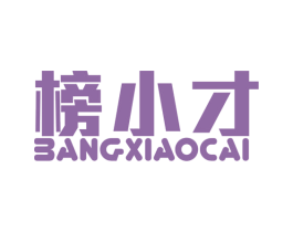 榜小才